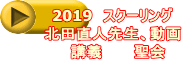 2019　スクーリング 北田直人先生、動画 　講義　　　聖会