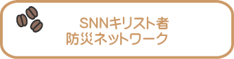 SNNキリスト者 防災ネットワーク　