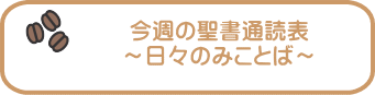 今週の聖書通読表 ～日々のみことば～
