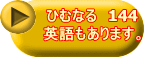 �ЂނȂ�@144 �p�������܂��B
